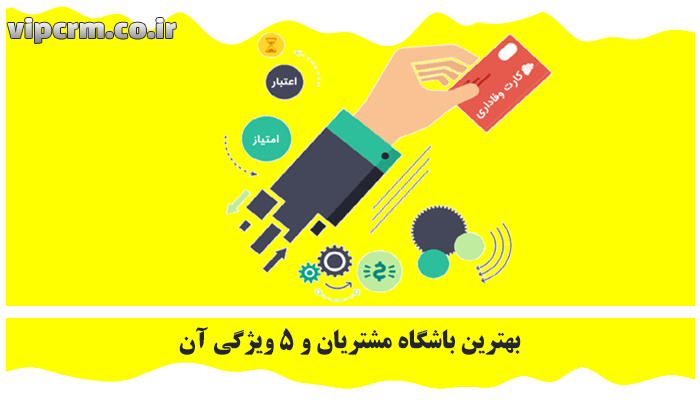 بهترین باشگاه مشتریان
