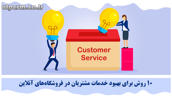 بهبود خدمات مشتریان