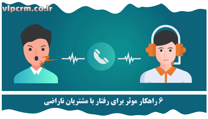 رفتار با مشتریان ناراضی