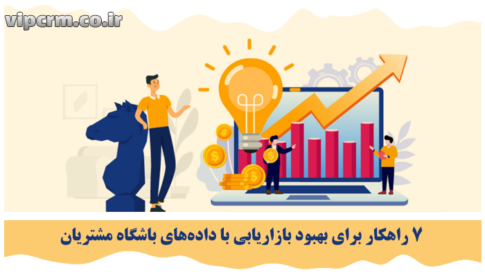 داده‌های باشگاه مشتریان