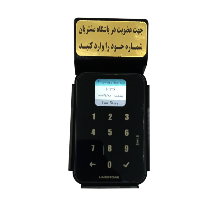 دستگاه لمسی ثبت شماره