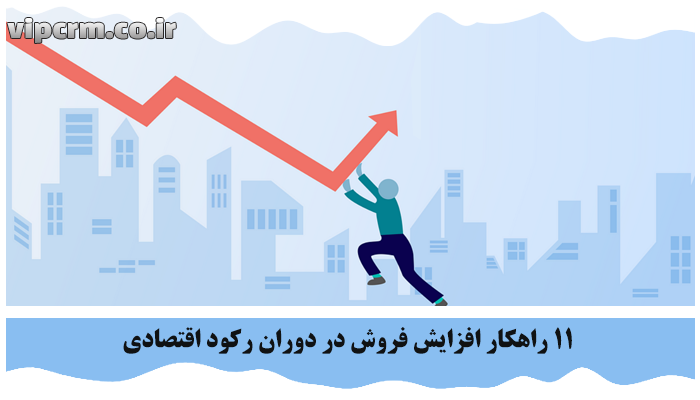 دوران رکود اقتصادی
