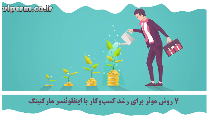 رشد کسب‌وکار با اینفلوئنسر مارکتینگ