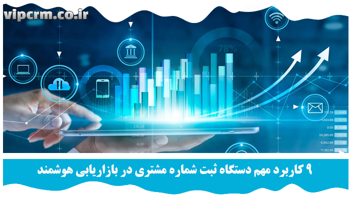 کاربرد مهم دستگاه ثبت شماره مشتری