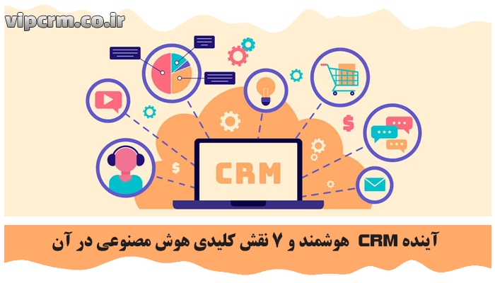 CRM هوشمند