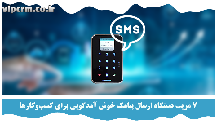 دستگاه ارسال پیامک خوش آمدگویی