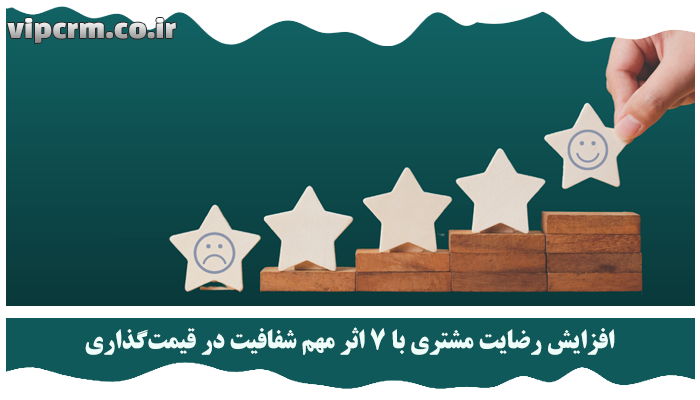 افزایش رضایت مشتری