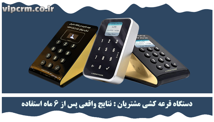 دستگاه قرعه کشی مشتریان