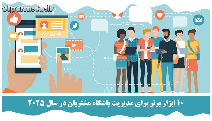 مدیریت باشگاه مشتریان