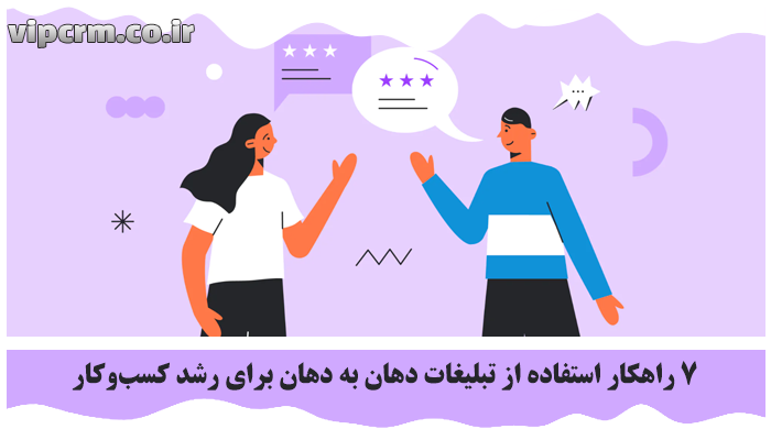 تبلیغات دهان به دهان