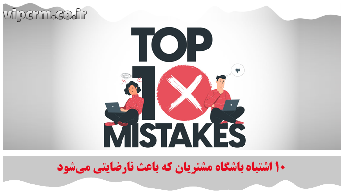 اشتباه باشگاه مشتریان