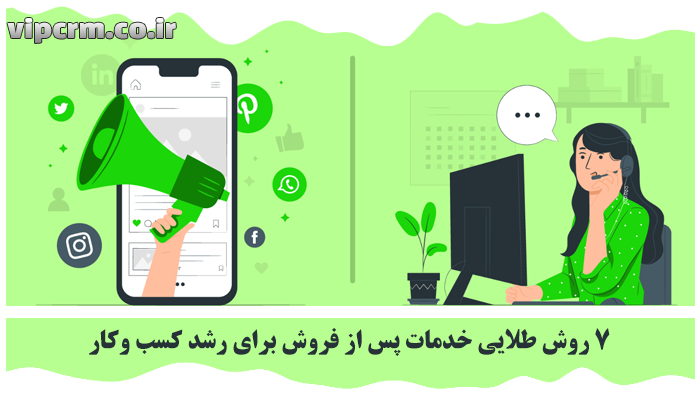 خدمات پس از فروش