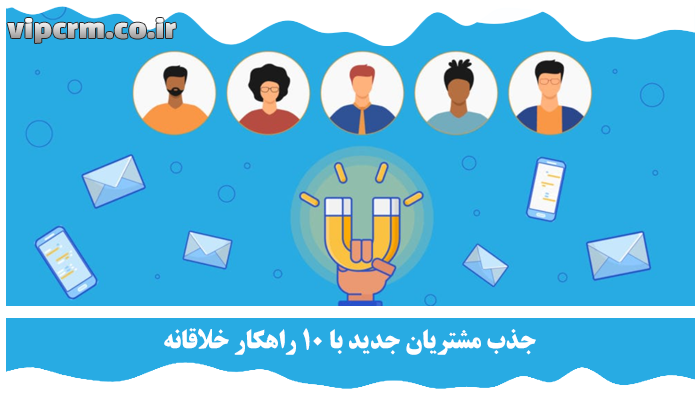 جذب مشتریان جدید