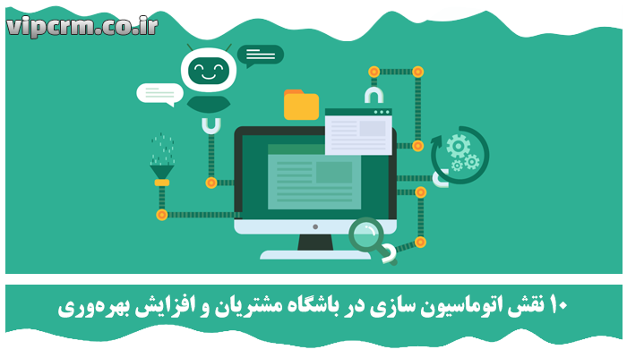اتوماسیون سازی در باشگاه مشتریان