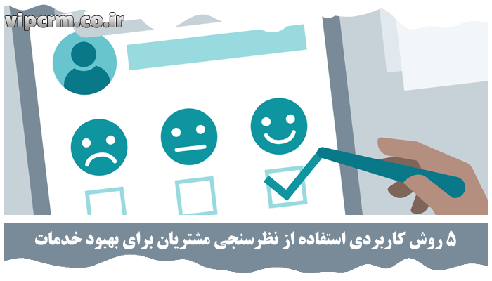 نظرسنجی مشتریان