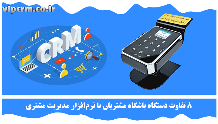 تفاوت دستگاه باشگاه مشتریان