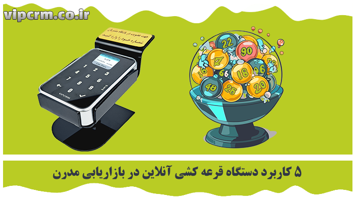دستگاه قرعه کشی آنلاین