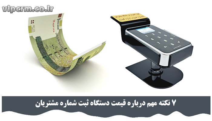 قیمت دستگاه ثبت شماره مشتریان