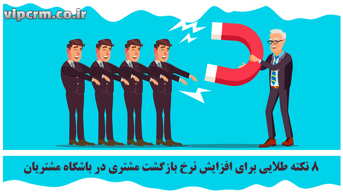 افزایش نرخ بازگشت مشتری