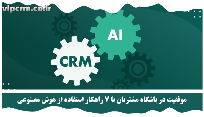 موفقیت در باشگاه مشتریان