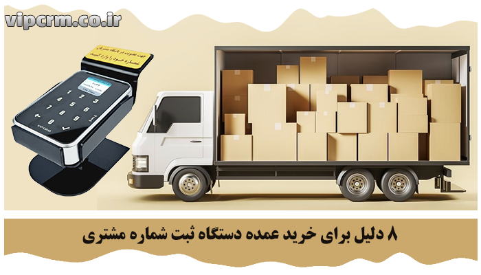 خرید عمده دستگاه ثبت شماره مشتری