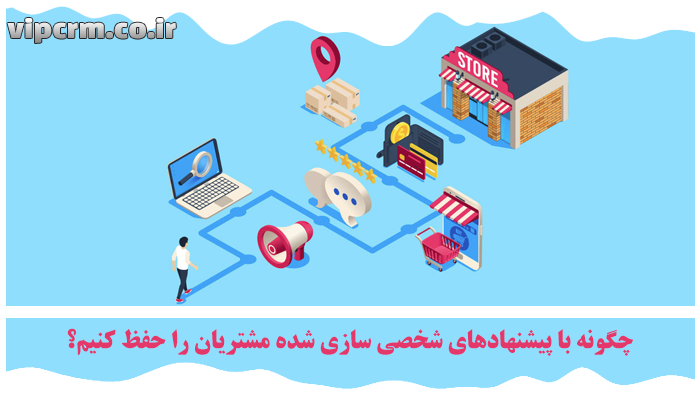 پیشنهادهای شخصی سازی‌ شده