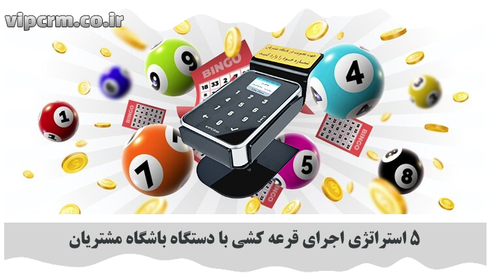 قرعه کشی با دستگاه باشگاه مشتریان