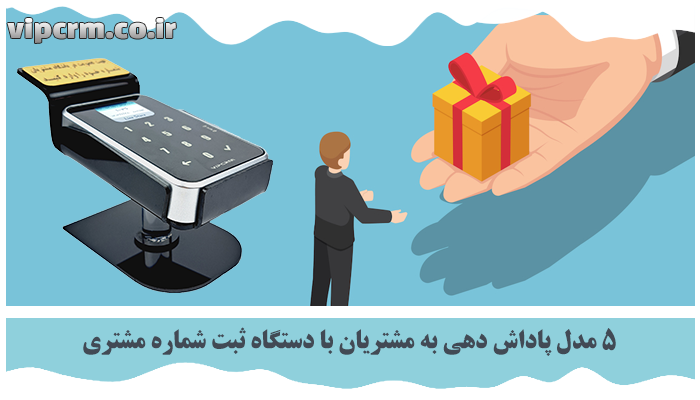 پاداش دهی به مشتریان