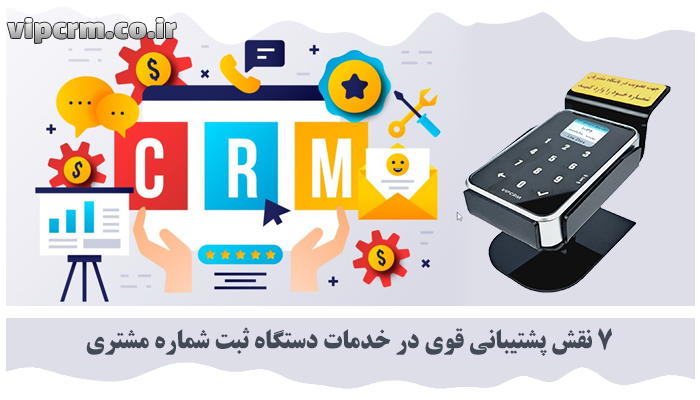 خدمات دستگاه ثبت شماره مشتری