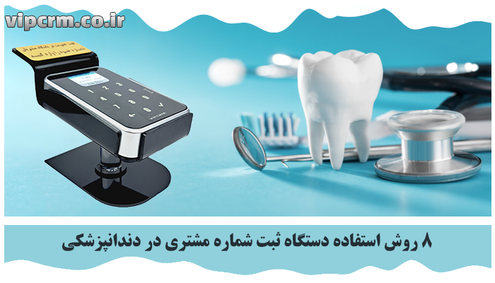 دستگاه ثبت شماره مشتری در دندانپزشکی