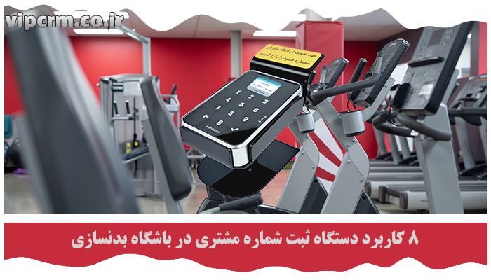 دستگاه ثبت شماره مشتری در باشگاه بدنسازی