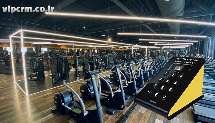 دستگاه ثبت شماره مشتری در باشگاه بدنسازی