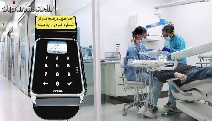 دستگاه ثبت شماره مشتری در دندانپزشکی