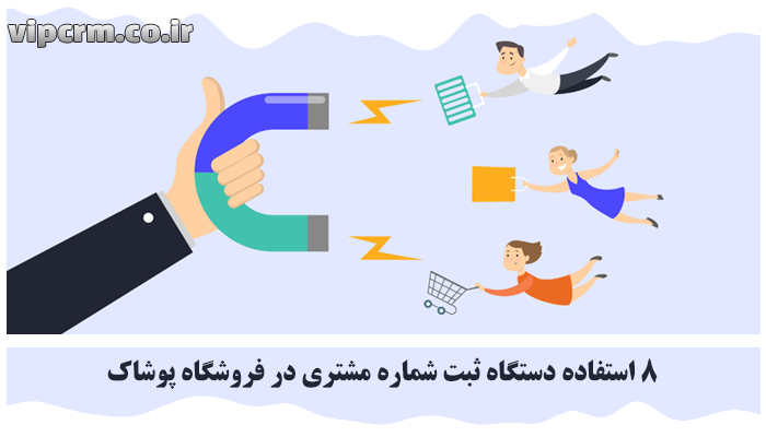 دستگاه ثبت شماره مشتری در فروشگاه پوشاک