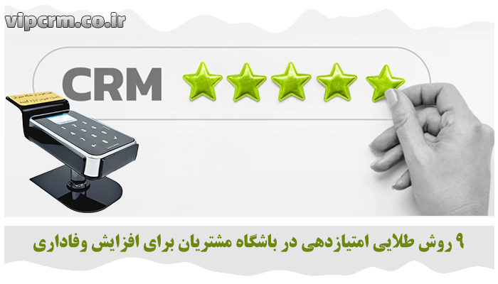 امتیازدهی در باشگاه مشتریان