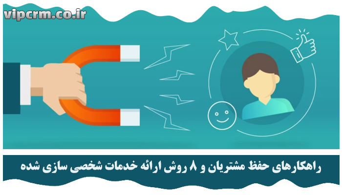 راهکارهای حفظ مشتریان