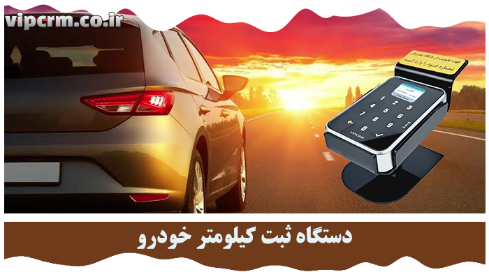دستگاه ثبت کیلومتر خودرو