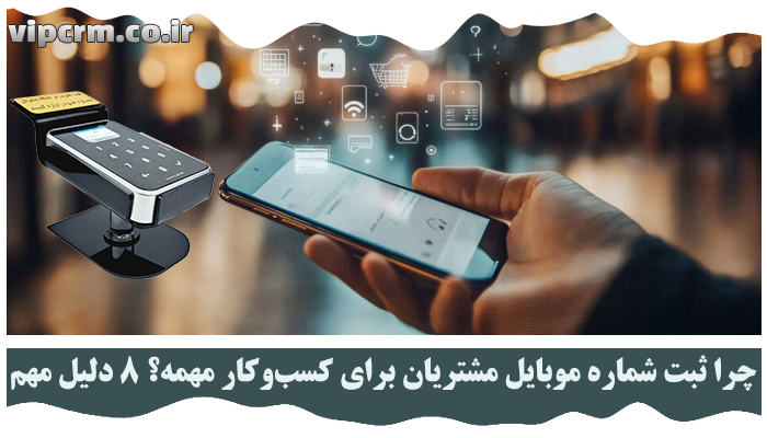 ثبت شماره موبایل مشتریان
