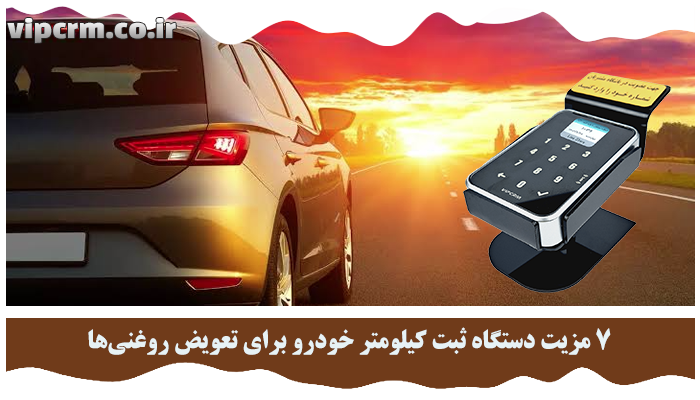دستگاه ثبت کیلومتر خودرو